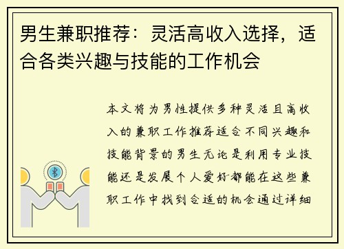 男生兼职推荐：灵活高收入选择，适合各类兴趣与技能的工作机会