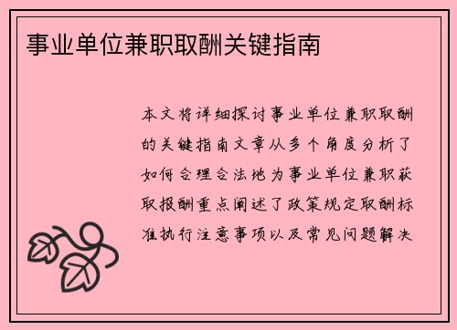 事业单位兼职取酬关键指南