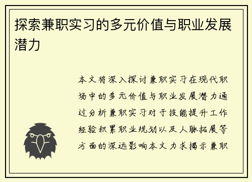 探索兼职实习的多元价值与职业发展潜力