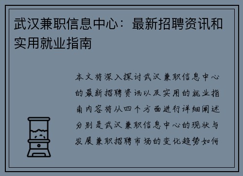 武汉兼职信息中心：最新招聘资讯和实用就业指南