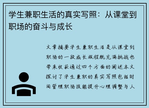 学生兼职生活的真实写照：从课堂到职场的奋斗与成长