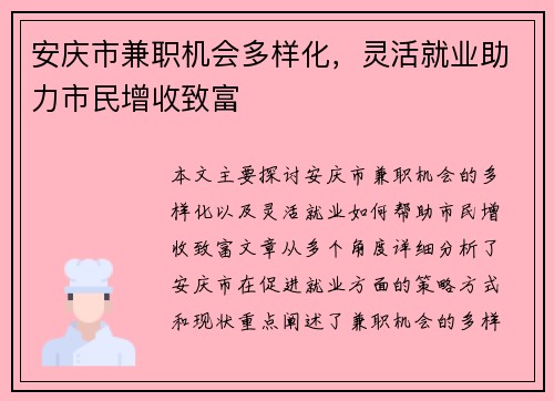 安庆市兼职机会多样化，灵活就业助力市民增收致富