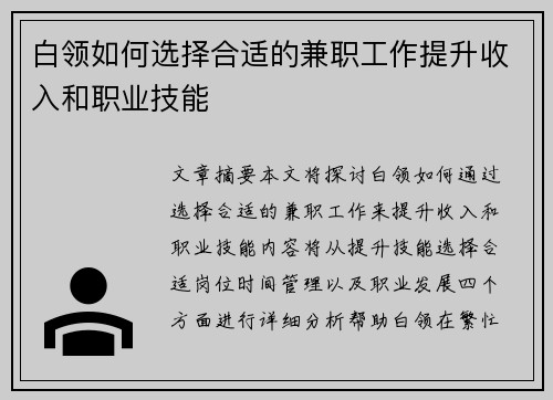 白领如何选择合适的兼职工作提升收入和职业技能