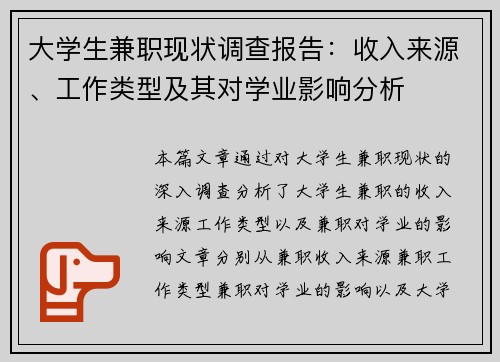 大学生兼职现状调查报告：收入来源、工作类型及其对学业影响分析
