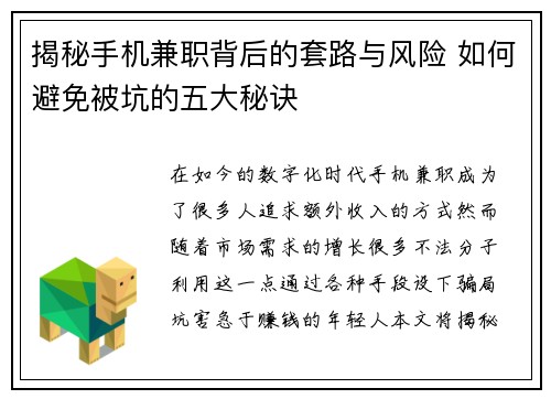 揭秘手机兼职背后的套路与风险 如何避免被坑的五大秘诀