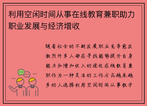 利用空闲时间从事在线教育兼职助力职业发展与经济增收