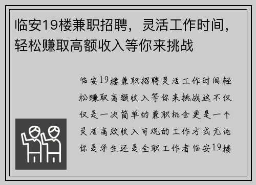 临安19楼兼职招聘，灵活工作时间，轻松赚取高额收入等你来挑战