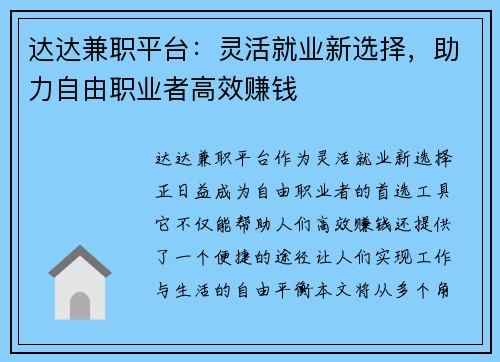 达达兼职平台：灵活就业新选择，助力自由职业者高效赚钱