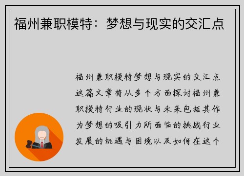 福州兼职模特：梦想与现实的交汇点