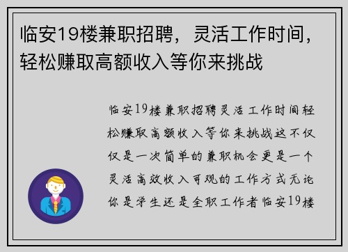 临安19楼兼职招聘，灵活工作时间，轻松赚取高额收入等你来挑战