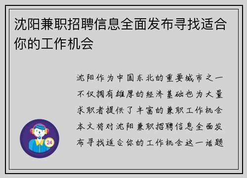 沈阳兼职招聘信息全面发布寻找适合你的工作机会