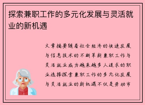 探索兼职工作的多元化发展与灵活就业的新机遇