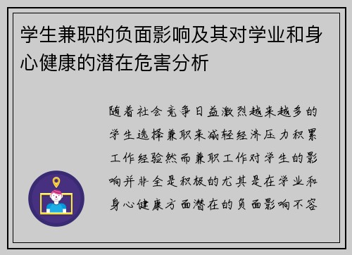 学生兼职的负面影响及其对学业和身心健康的潜在危害分析