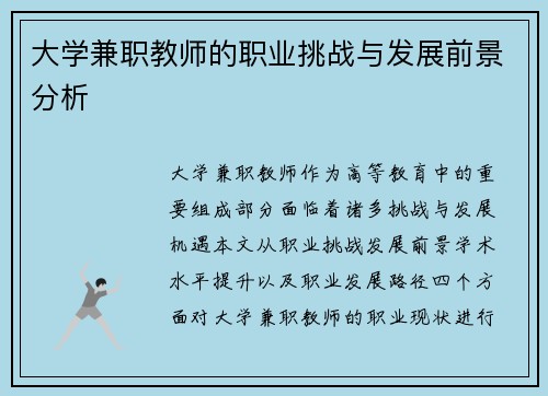 大学兼职教师的职业挑战与发展前景分析