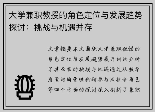 大学兼职教授的角色定位与发展趋势探讨：挑战与机遇并存