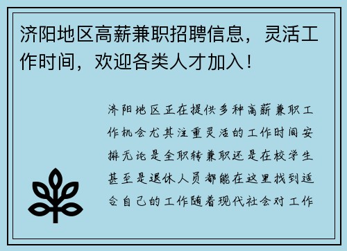 济阳地区高薪兼职招聘信息，灵活工作时间，欢迎各类人才加入！