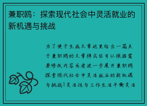 兼职鸥：探索现代社会中灵活就业的新机遇与挑战