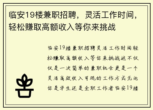 临安19楼兼职招聘，灵活工作时间，轻松赚取高额收入等你来挑战