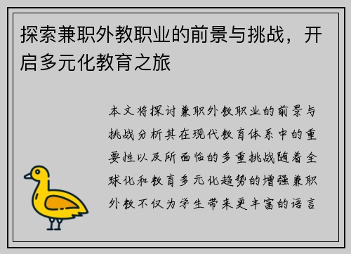 探索兼职外教职业的前景与挑战，开启多元化教育之旅