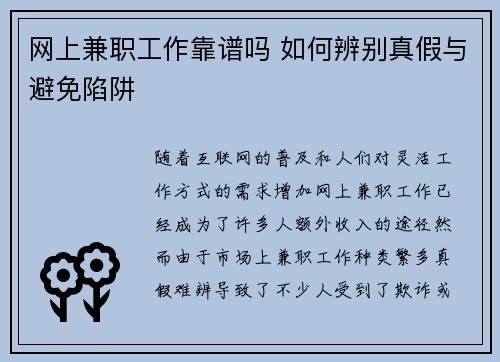 网上兼职工作靠谱吗 如何辨别真假与避免陷阱