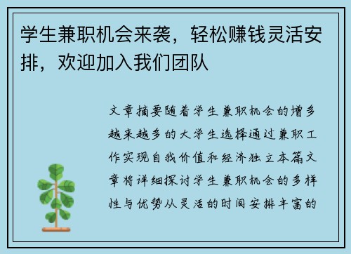 学生兼职机会来袭，轻松赚钱灵活安排，欢迎加入我们团队
