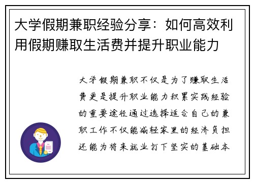 大学假期兼职经验分享：如何高效利用假期赚取生活费并提升职业能力