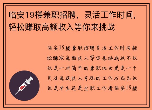 临安19楼兼职招聘，灵活工作时间，轻松赚取高额收入等你来挑战