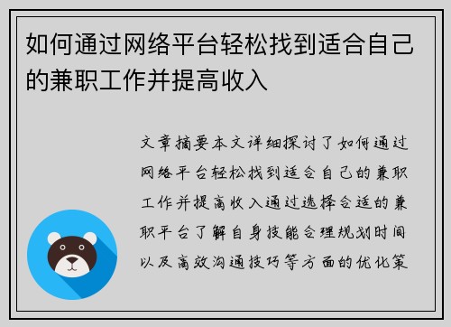 如何通过网络平台轻松找到适合自己的兼职工作并提高收入