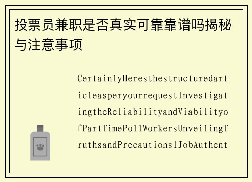 投票员兼职是否真实可靠靠谱吗揭秘与注意事项