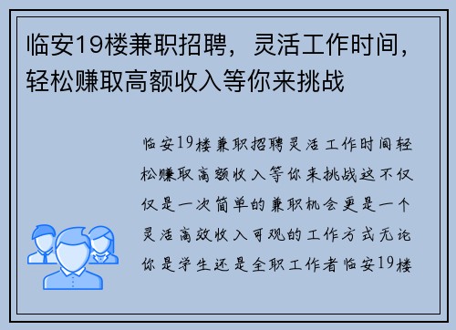 临安19楼兼职招聘，灵活工作时间，轻松赚取高额收入等你来挑战