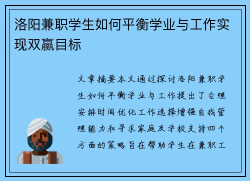 洛阳兼职学生如何平衡学业与工作实现双赢目标