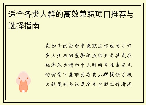 适合各类人群的高效兼职项目推荐与选择指南