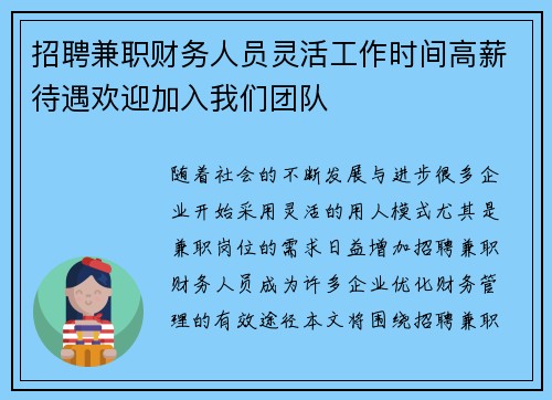 招聘兼职财务人员灵活工作时间高薪待遇欢迎加入我们团队