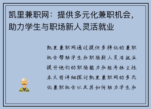 凯里兼职网：提供多元化兼职机会，助力学生与职场新人灵活就业