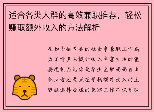 适合各类人群的高效兼职推荐，轻松赚取额外收入的方法解析
