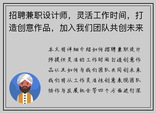 招聘兼职设计师，灵活工作时间，打造创意作品，加入我们团队共创未来