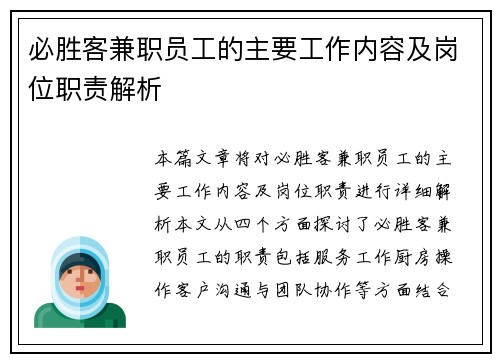 必胜客兼职员工的主要工作内容及岗位职责解析