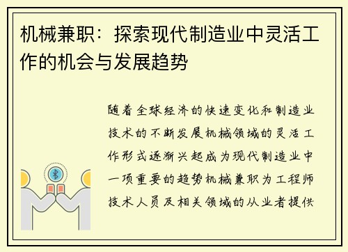机械兼职：探索现代制造业中灵活工作的机会与发展趋势
