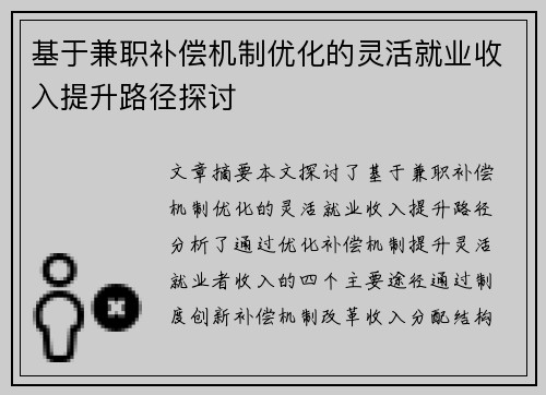 基于兼职补偿机制优化的灵活就业收入提升路径探讨