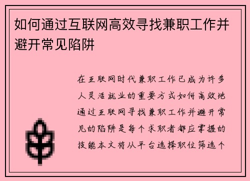 如何通过互联网高效寻找兼职工作并避开常见陷阱