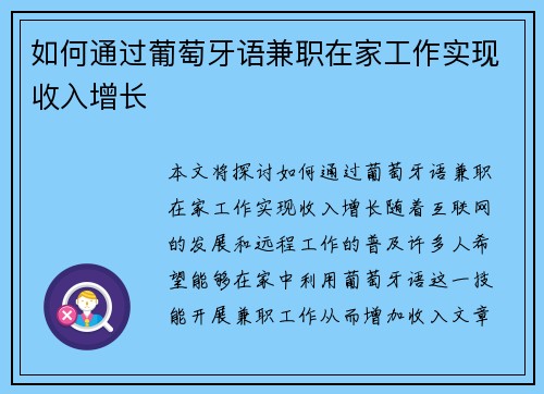 如何通过葡萄牙语兼职在家工作实现收入增长