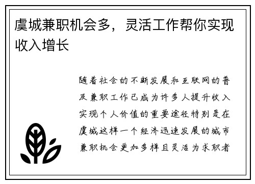 虞城兼职机会多，灵活工作帮你实现收入增长