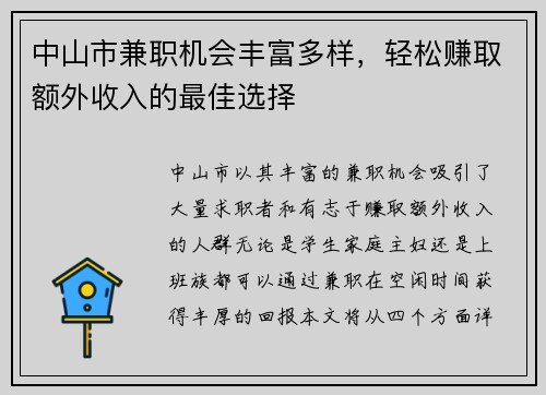 中山市兼职机会丰富多样，轻松赚取额外收入的最佳选择