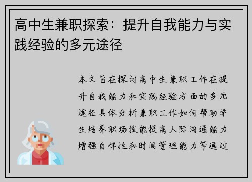 高中生兼职探索：提升自我能力与实践经验的多元途径