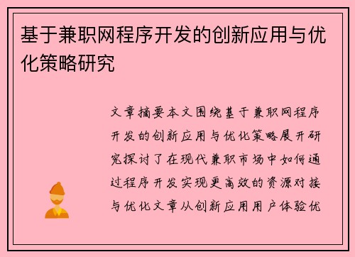 基于兼职网程序开发的创新应用与优化策略研究