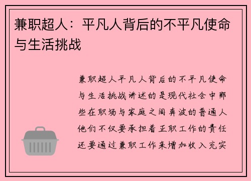 兼职超人：平凡人背后的不平凡使命与生活挑战