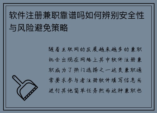 软件注册兼职靠谱吗如何辨别安全性与风险避免策略