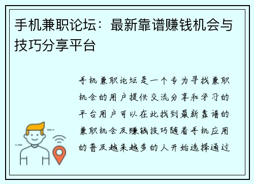 手机兼职论坛：最新靠谱赚钱机会与技巧分享平台