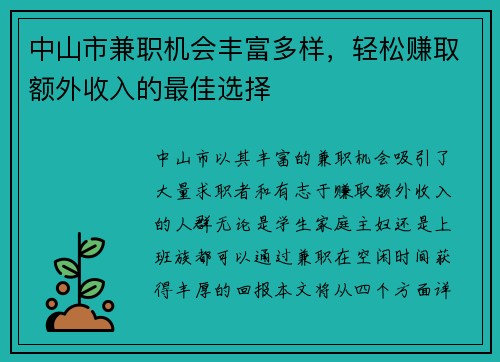 中山市兼职机会丰富多样，轻松赚取额外收入的最佳选择
