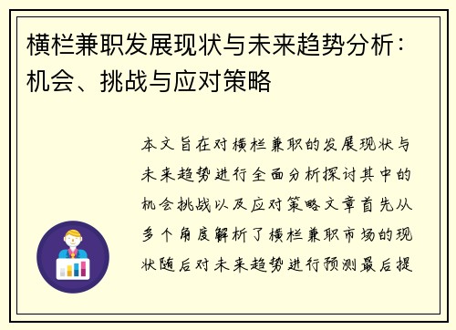 横栏兼职发展现状与未来趋势分析：机会、挑战与应对策略